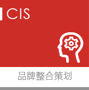 品牌整合策劃