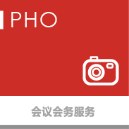 會(huì)議會(huì)務(wù)服務(wù)